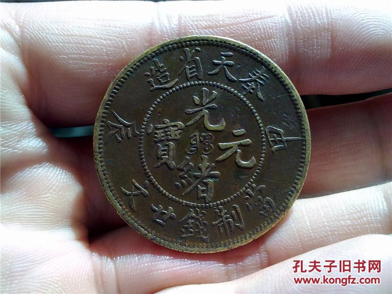 奉天省造 甲辰 光绪元宝 二十文铜板