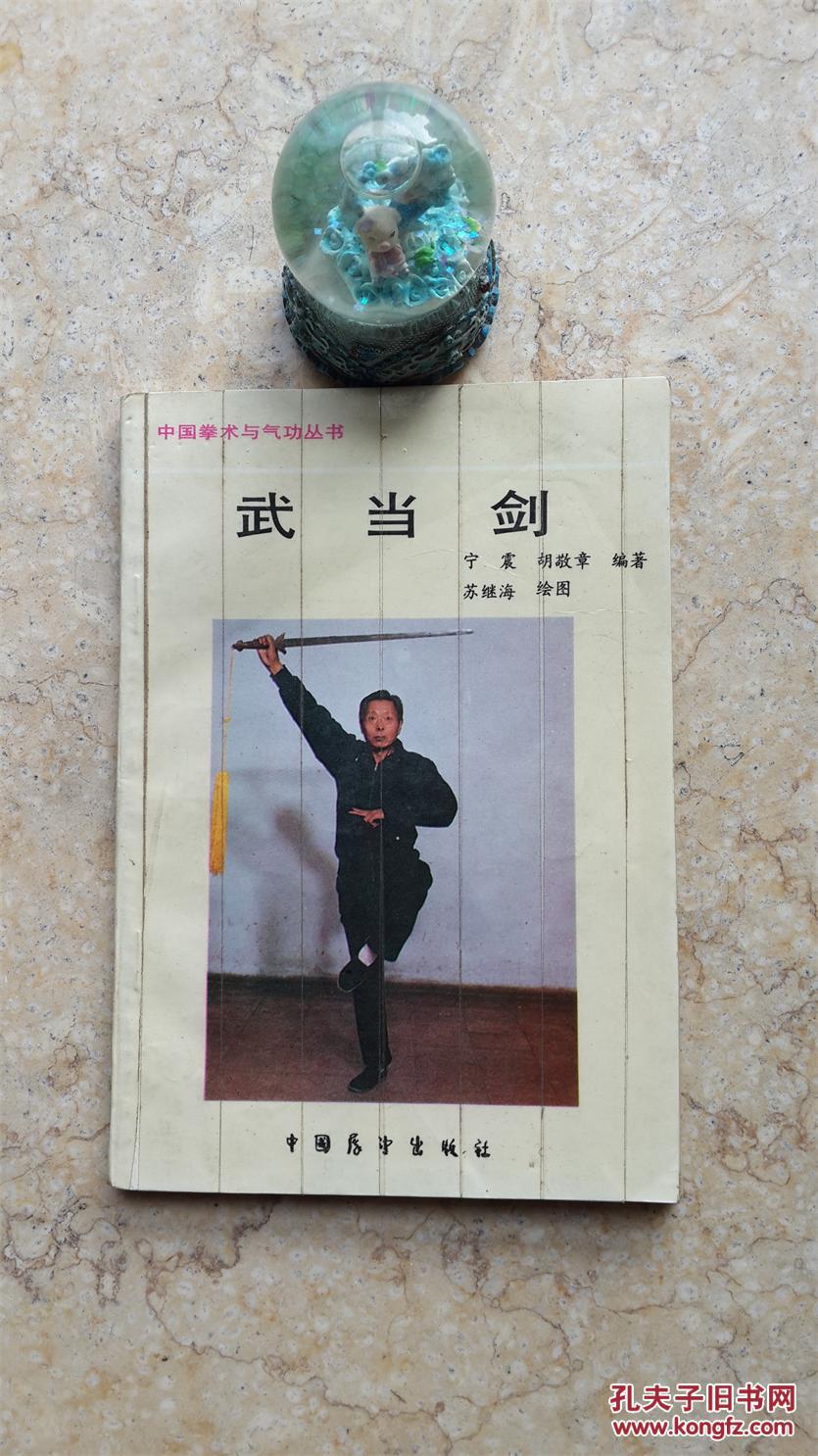 武术:胡敬章遗著——武当剑【原版孤本,首次全盘披露武当隐师丹峰子张