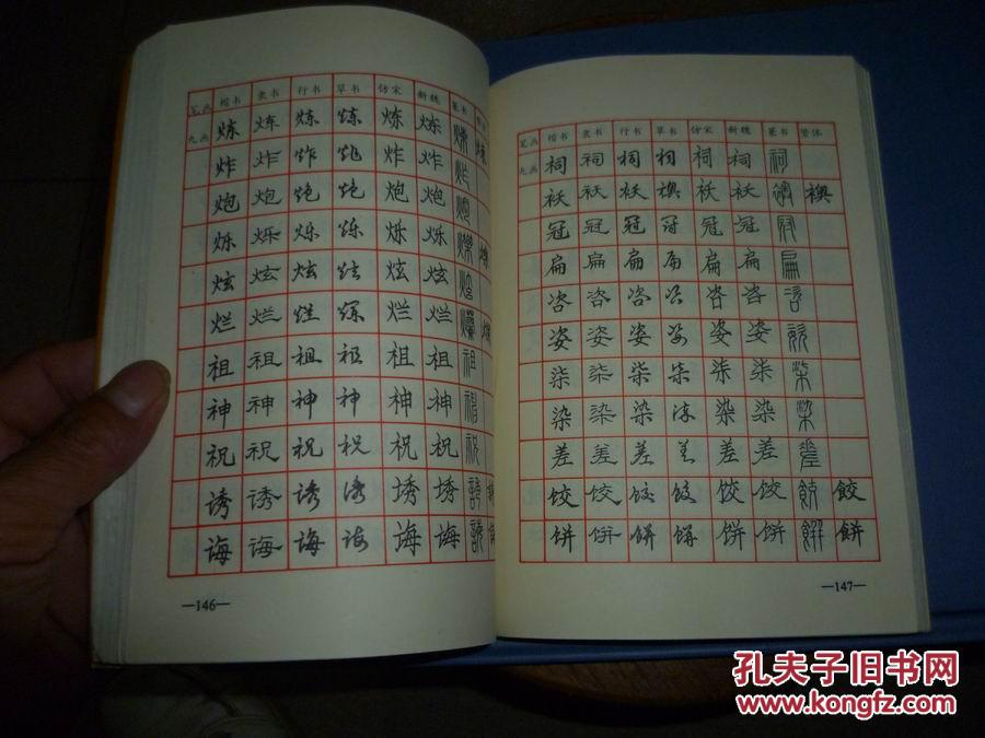 常用字七体硬笔书法字典