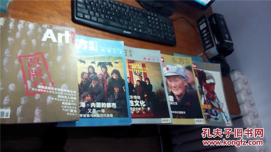东方艺术 oriental art 共五期合售(包括2001年改版号)