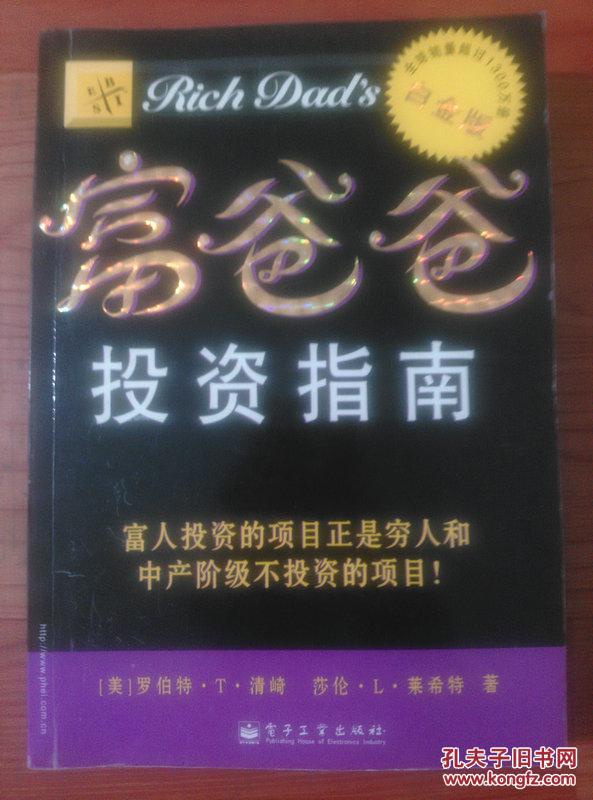 富爸爸投资指南(富人投资的项目正是穷人和中产阶级不