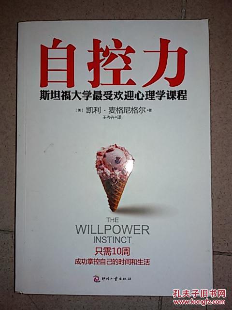 自控力:斯旦福大学最受欢迎心理学课程