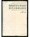语语法研究:98现代汉语语法学国际学术会议论