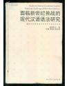 语语法研究:98现代汉语语法学国际学术会议论