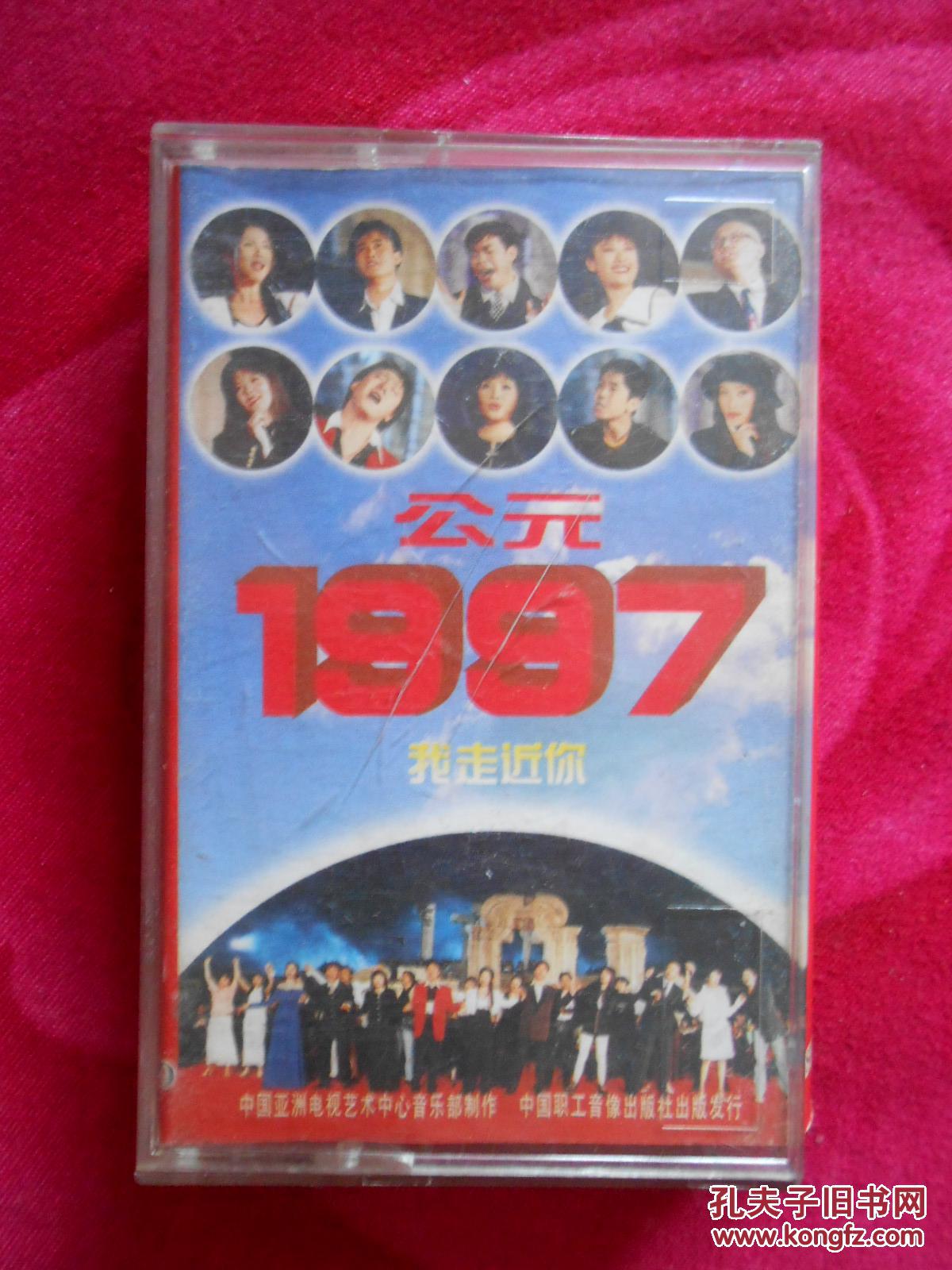 磁带 公元1997我走近你