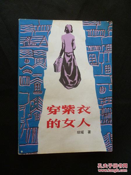 穿紫衣的女人_琼瑶著_孔夫子旧书网