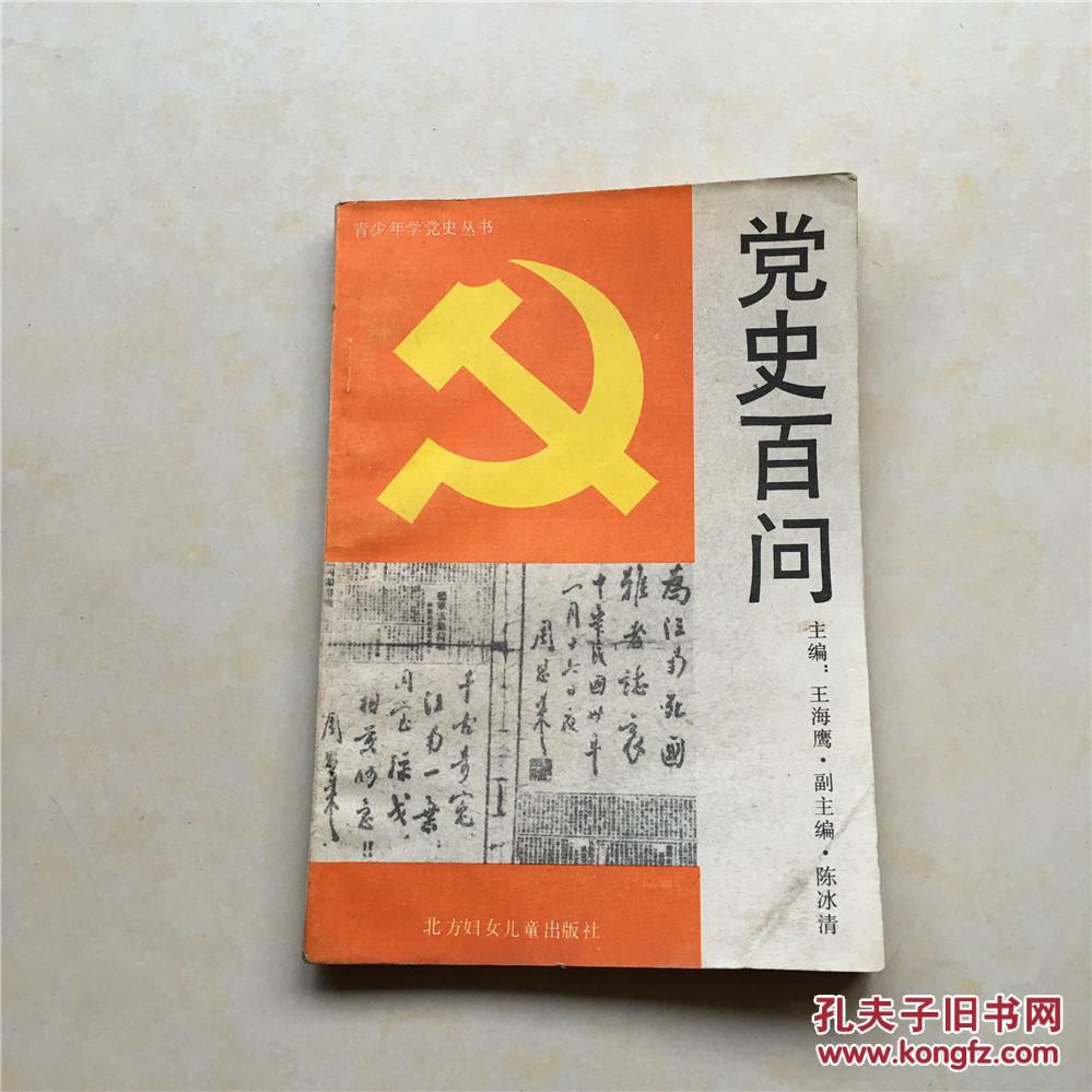 党史百问