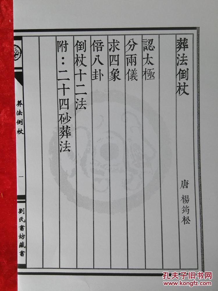 包邮葬法倒杖线装书仿古籍国学结缘经书竖排繁体字珍藏本收藏刘氏书坊