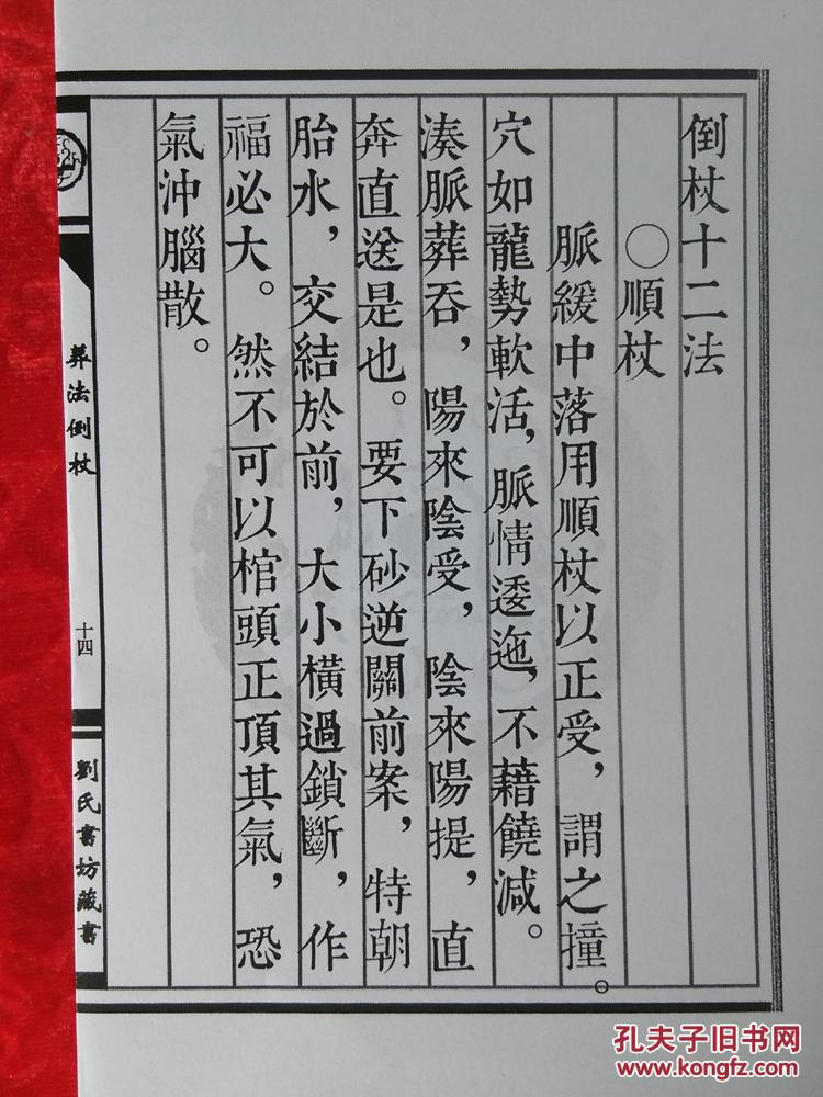 包邮葬法倒杖线装书仿古籍国学结缘经书竖排繁体字珍藏本收藏刘氏书坊