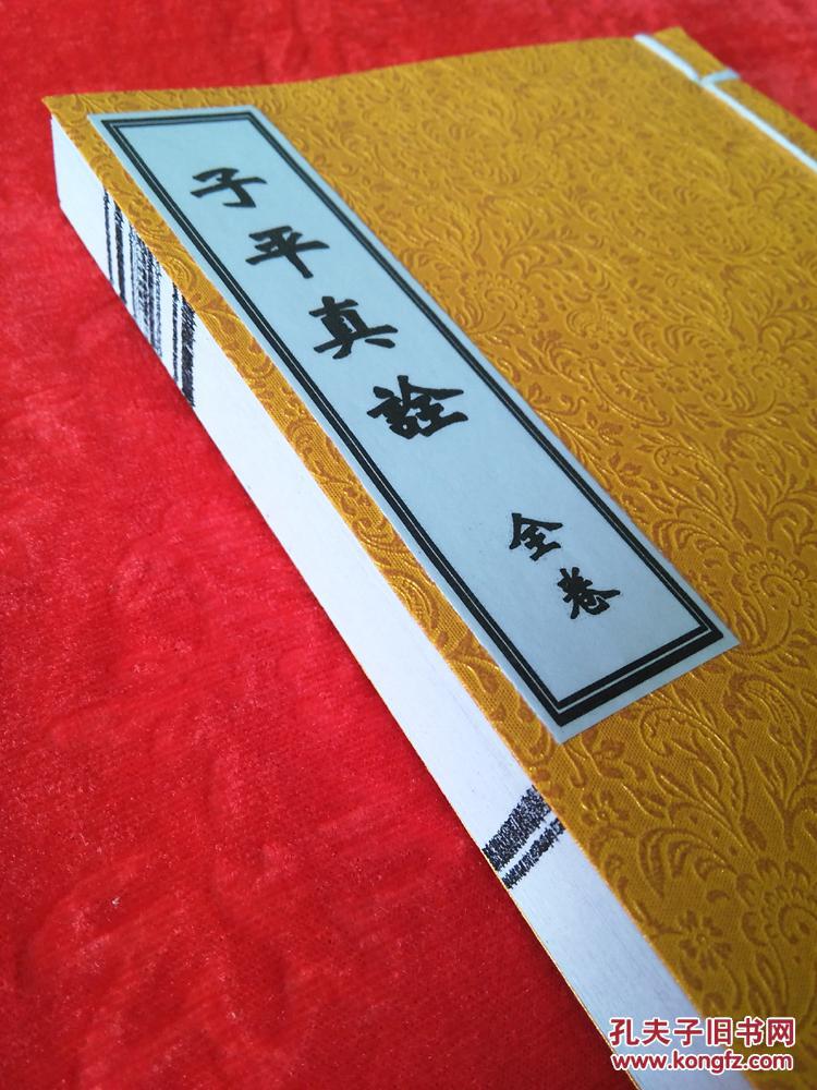 包邮子平真诠线装书仿古籍国学结缘经书竖排繁体字珍藏本收藏刘氏书坊