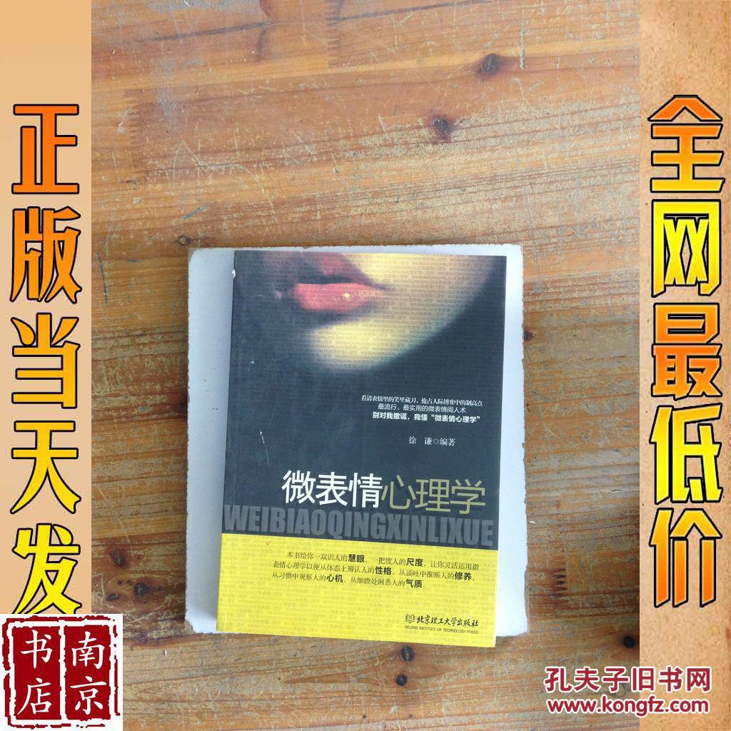 微表情心理学_徐谦编著 微表情心理学_孔夫子旧书网