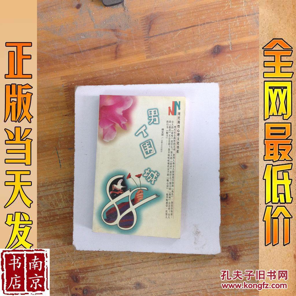 男人围城88_傅文君著 男人围城88_孔夫子旧书网