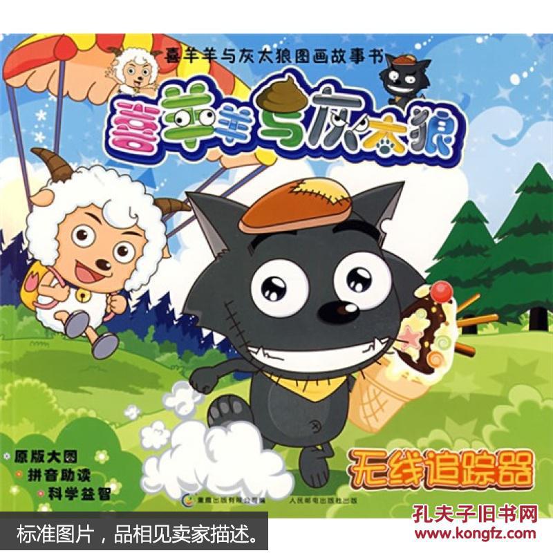 喜羊羊与灰太狼图画故事书-无线追踪器