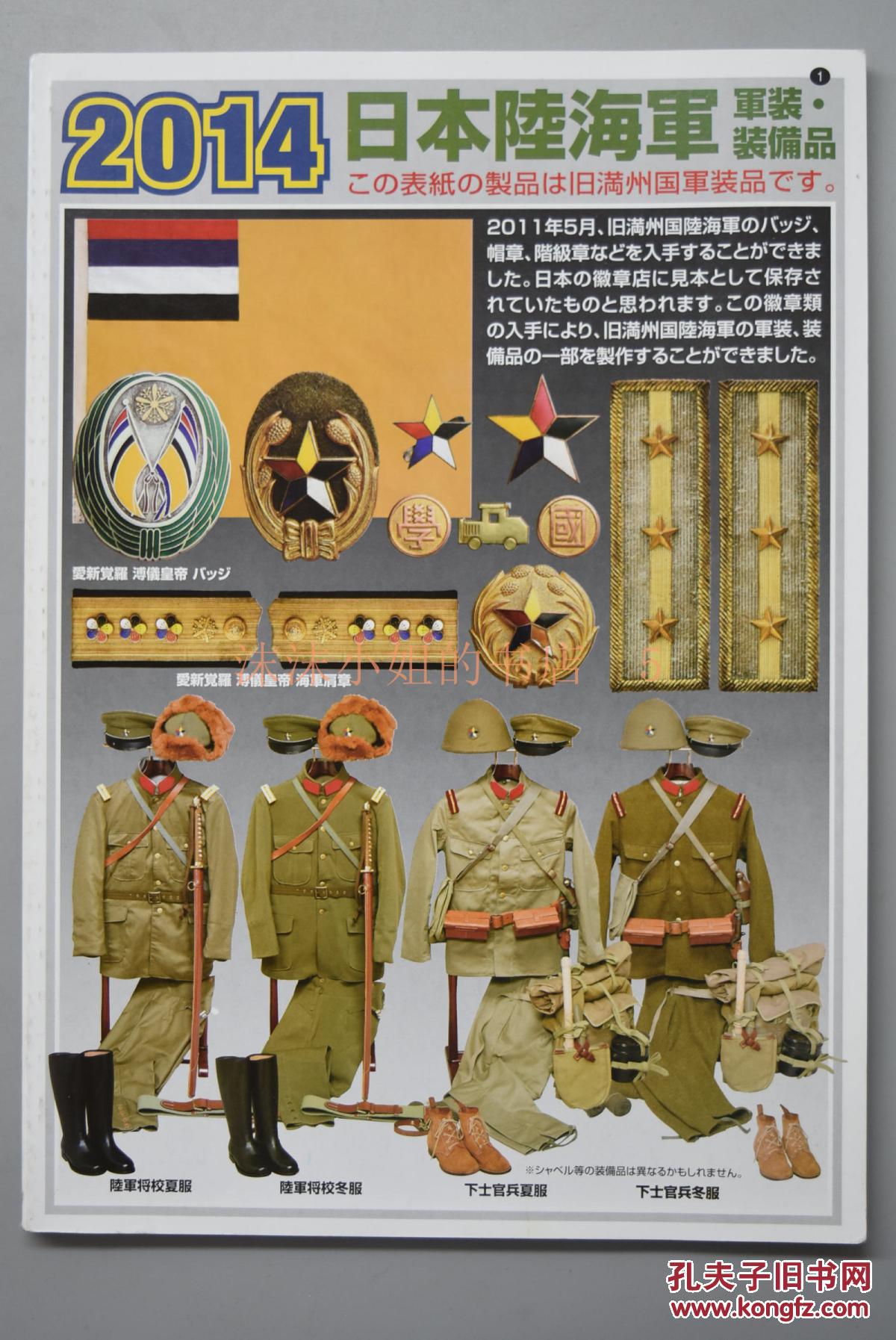 海军,军装装备品》非常少见全面介绍伪满洲国各兵种服装及肩章军服