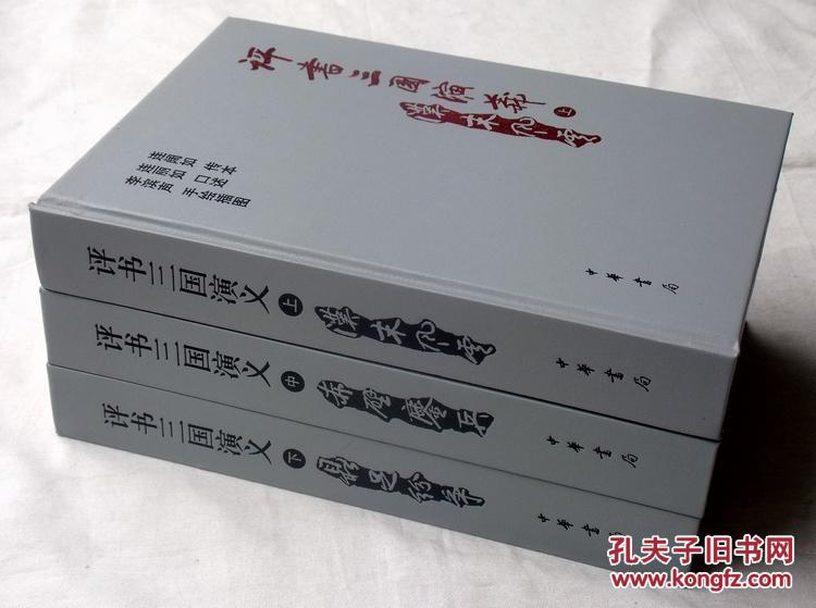 评书三国演义(全三册)私藏正版书!
