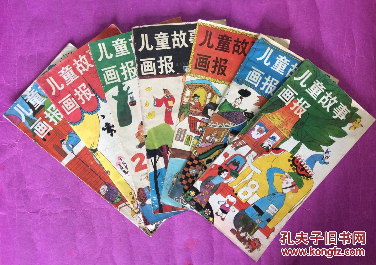儿童故事画报7本合售(1989年,每本都有名家绘画的连环画)