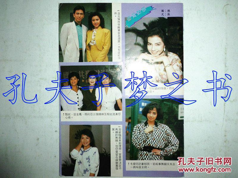 温兆伦,李婉华,钟楚红,甄妮,毛舜筠,容惠雯早期32开彩页