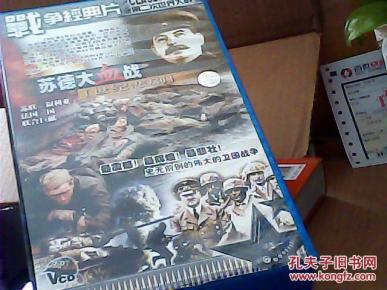 苏德大血战 ---【世纪悲剧精装二十四片VCD】