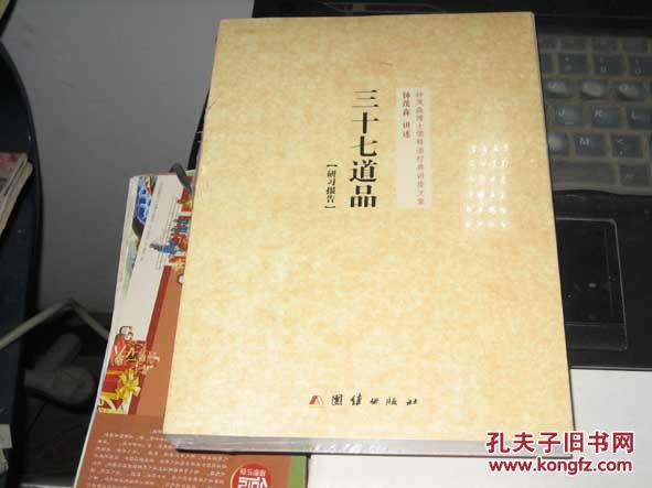 钟茂森博士儒释道经典讲座文集: 三十七道品·研习报告/全新未拆封