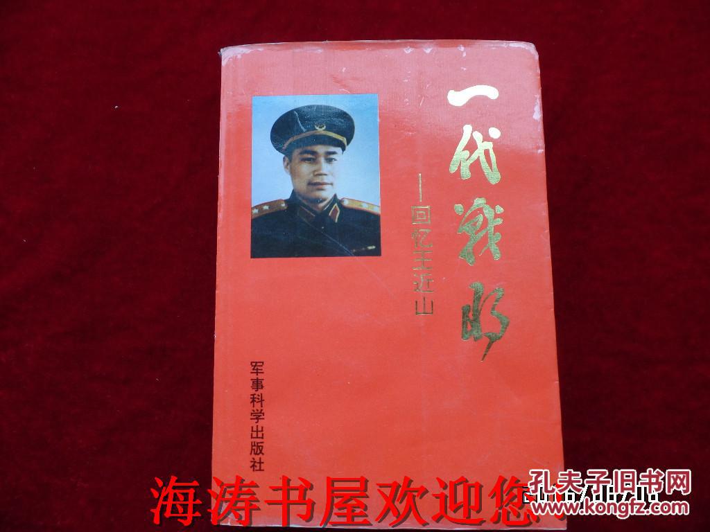 一代战将--回忆王近山(仅印4000册)