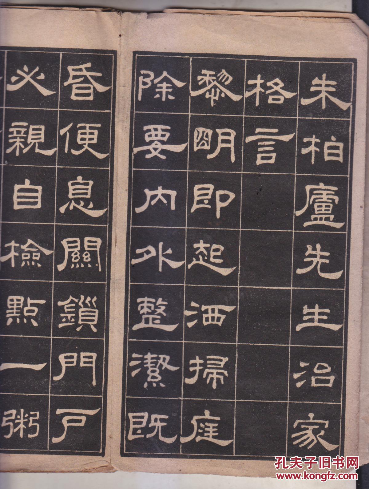 何震隶书格言 朱柏庐先生治家格言 经折装