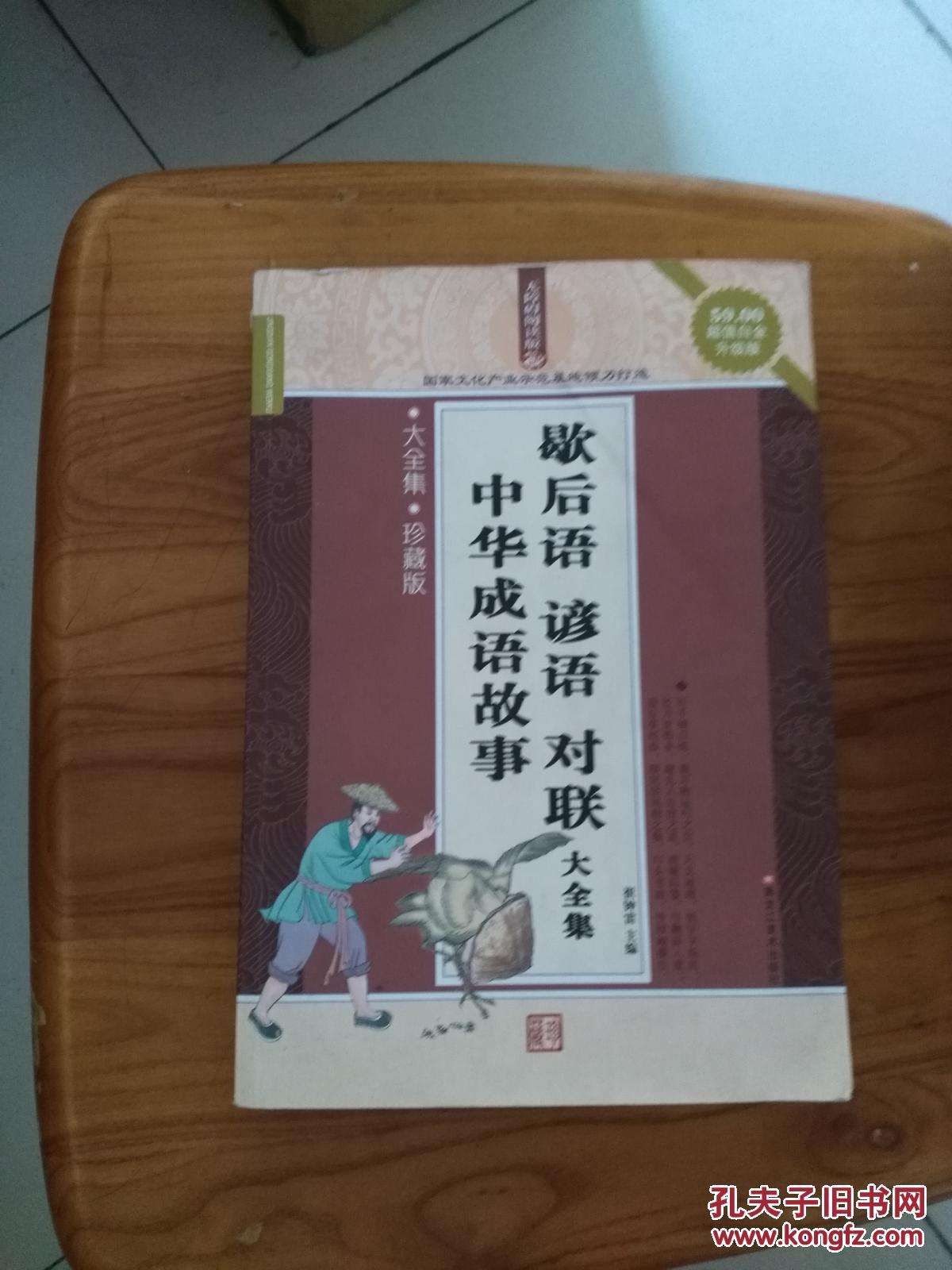 中华成语故事 歇后语 谚语 对联大全集