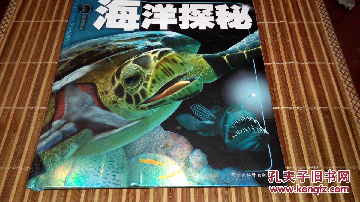 权威探秘百科:海洋探秘