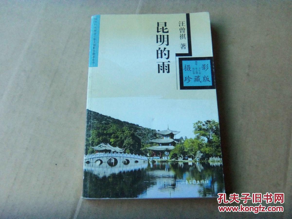昆明的雨 (汪曾祺 著,山东画报出版社)