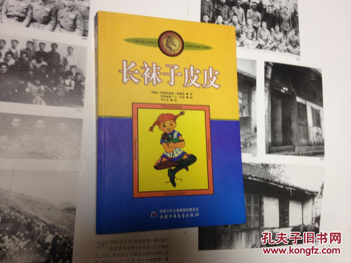 长袜子皮皮