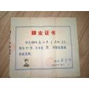 上海师范大学第二附属中学肄业证书