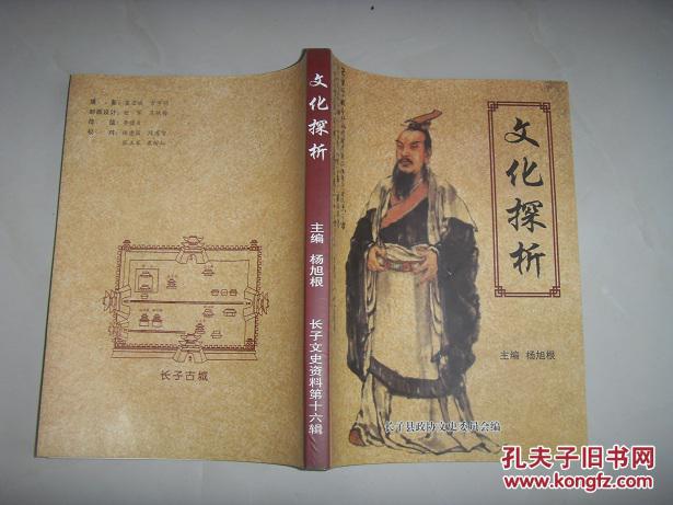 长子文史资料 第十六辑·文化探析--(尧王文化,鲍宣文化,古都文化,潞