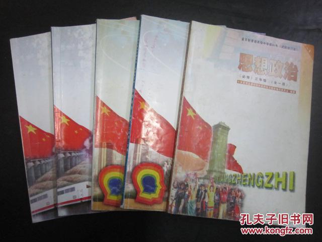 高中思想政治课本全套5本人教版全日制高中教
