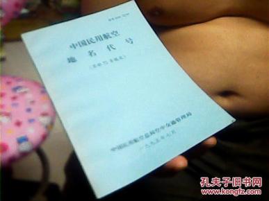 中国民用航空地名代号.简称72号规定