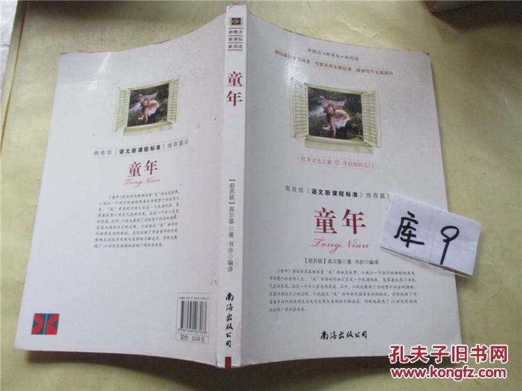 童年(苏)高尔基著 南海出版公司