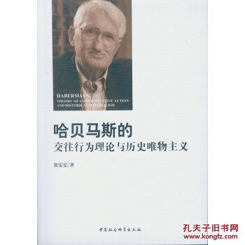 【图】哈贝马斯的交往行为理论与历史唯物主义