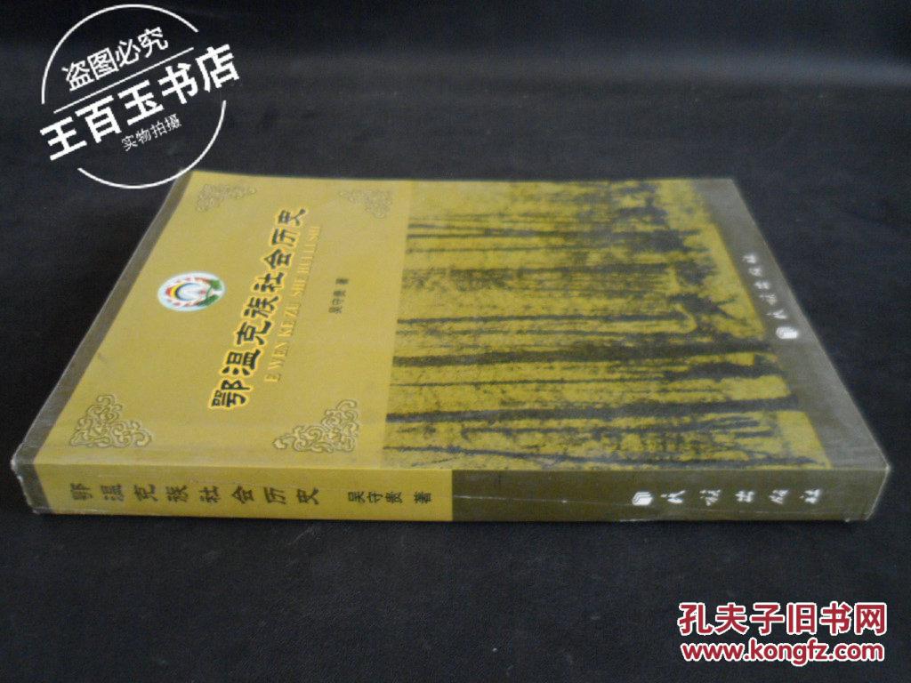 鄂温克族社会历史