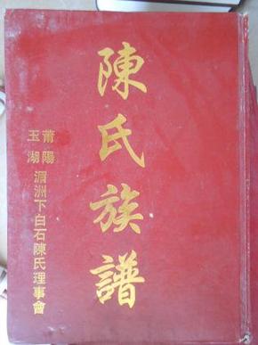 陈氏族谱(莆阳玉湖)