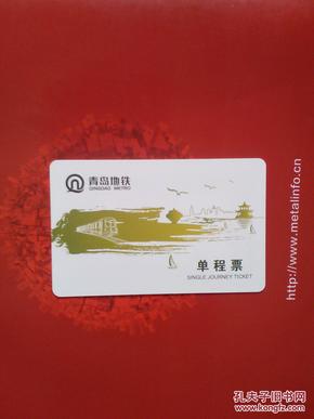 青岛地铁 --单程票 (地铁卡 –仅供收藏)