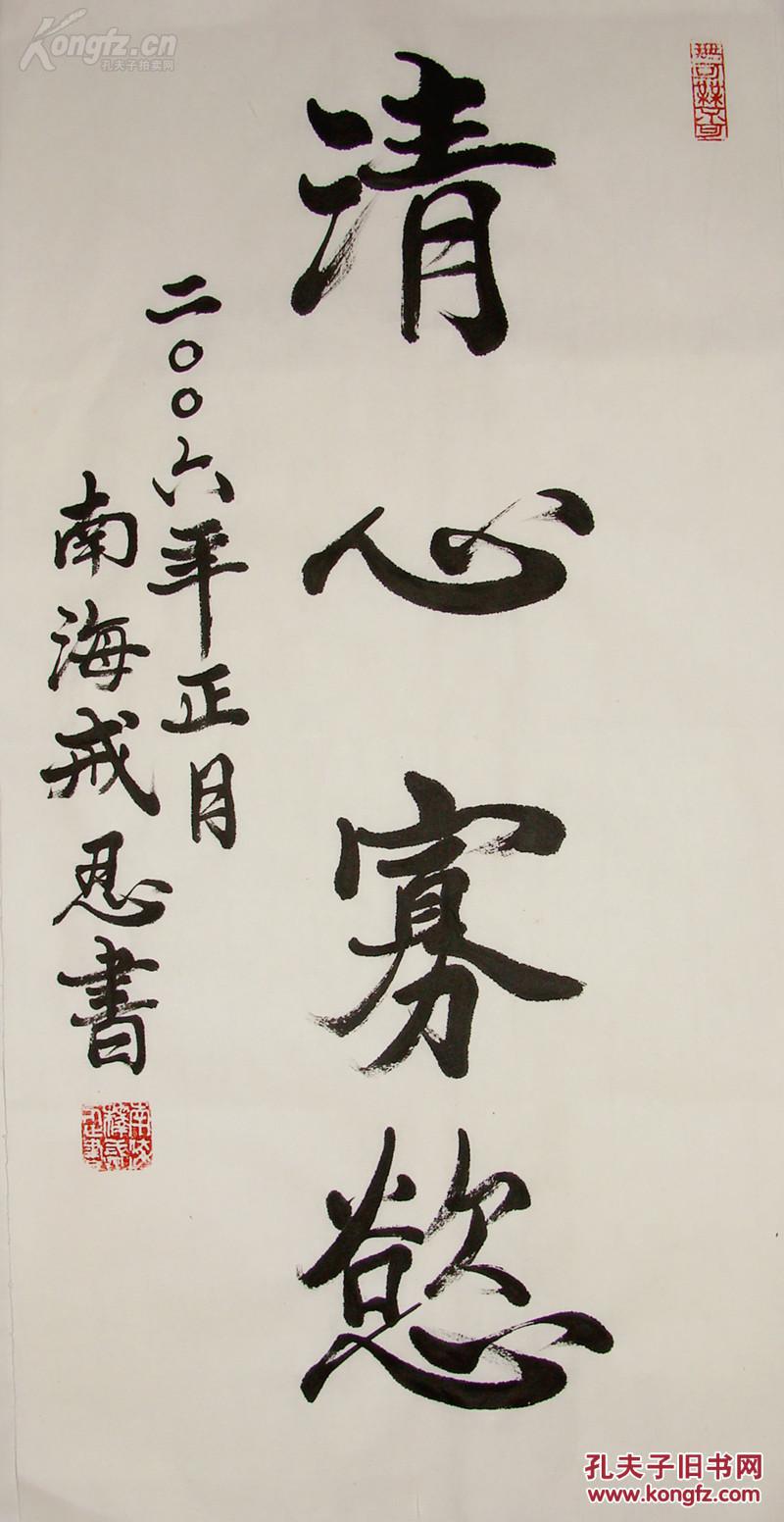 戒忍法师 行书中堂 书法作品
