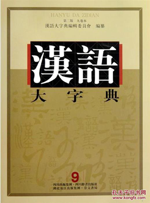 汉语大字典(第二版),汉语大字典第二版,汉语大
