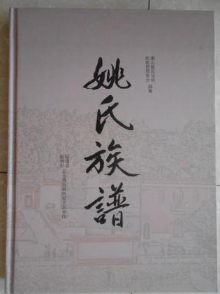 姚氏族谱 