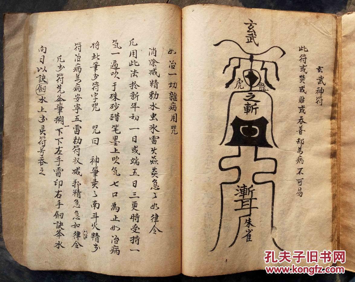 f112清代绘图手抄人像咒符书《三天秘诀》,镇诸邪符等