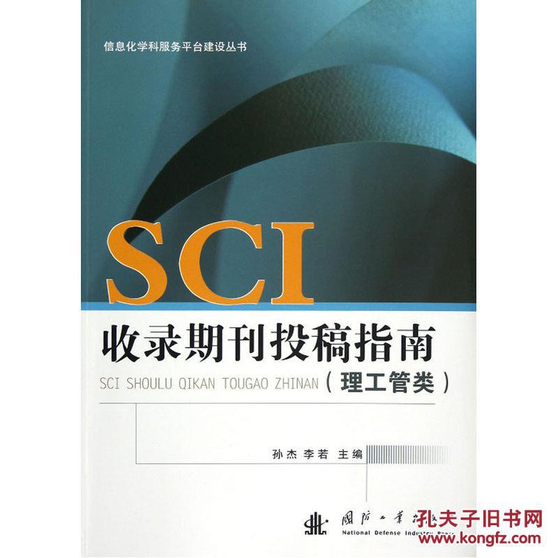 SCI收录期刊投稿指南(理工管类)