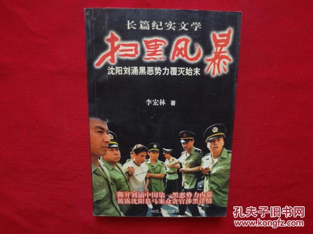 扫黑风暴:沈阳刘涌黑恶势力覆灭始末:长篇纪实文学