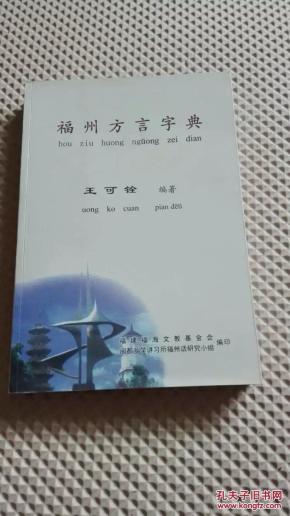 福州方言字典