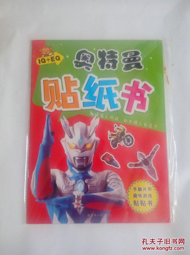 奥特曼 贴纸书