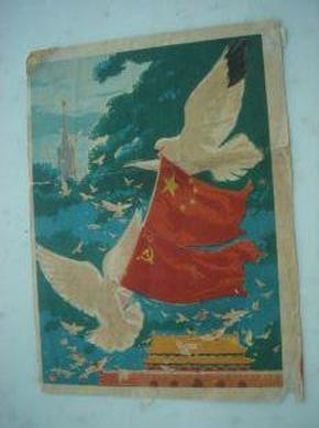 宣传画157,和平鸽 北京 莫斯科 国旗,规格130*172mm,9品.