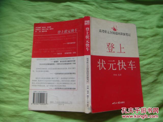 登上状元快车:高考状元全国巡回讲演笔记