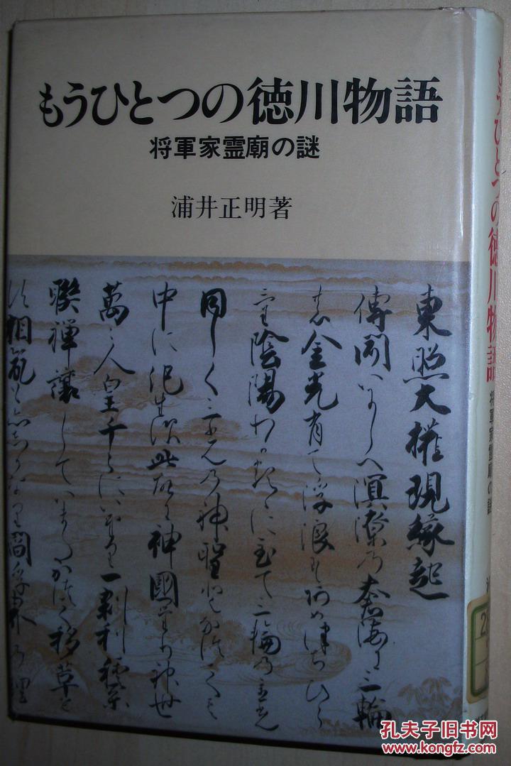 日文原版书 もうひとつの徳川物语―将军家霊庙の谜 浦井正明 德川