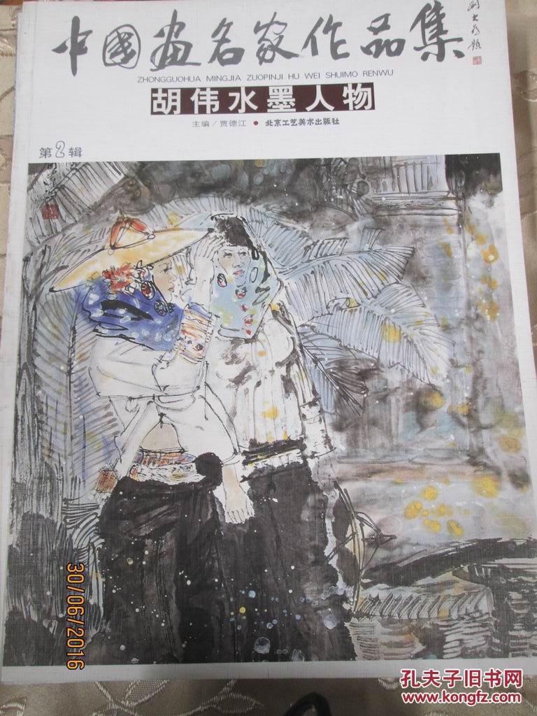 中国画名家作品集(第2辑):胡伟水墨人物